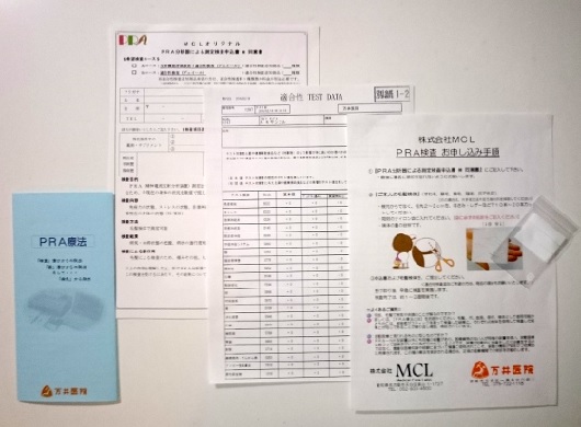 MCL | ＰＲＡ検査